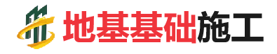 饶阳地基基础施工